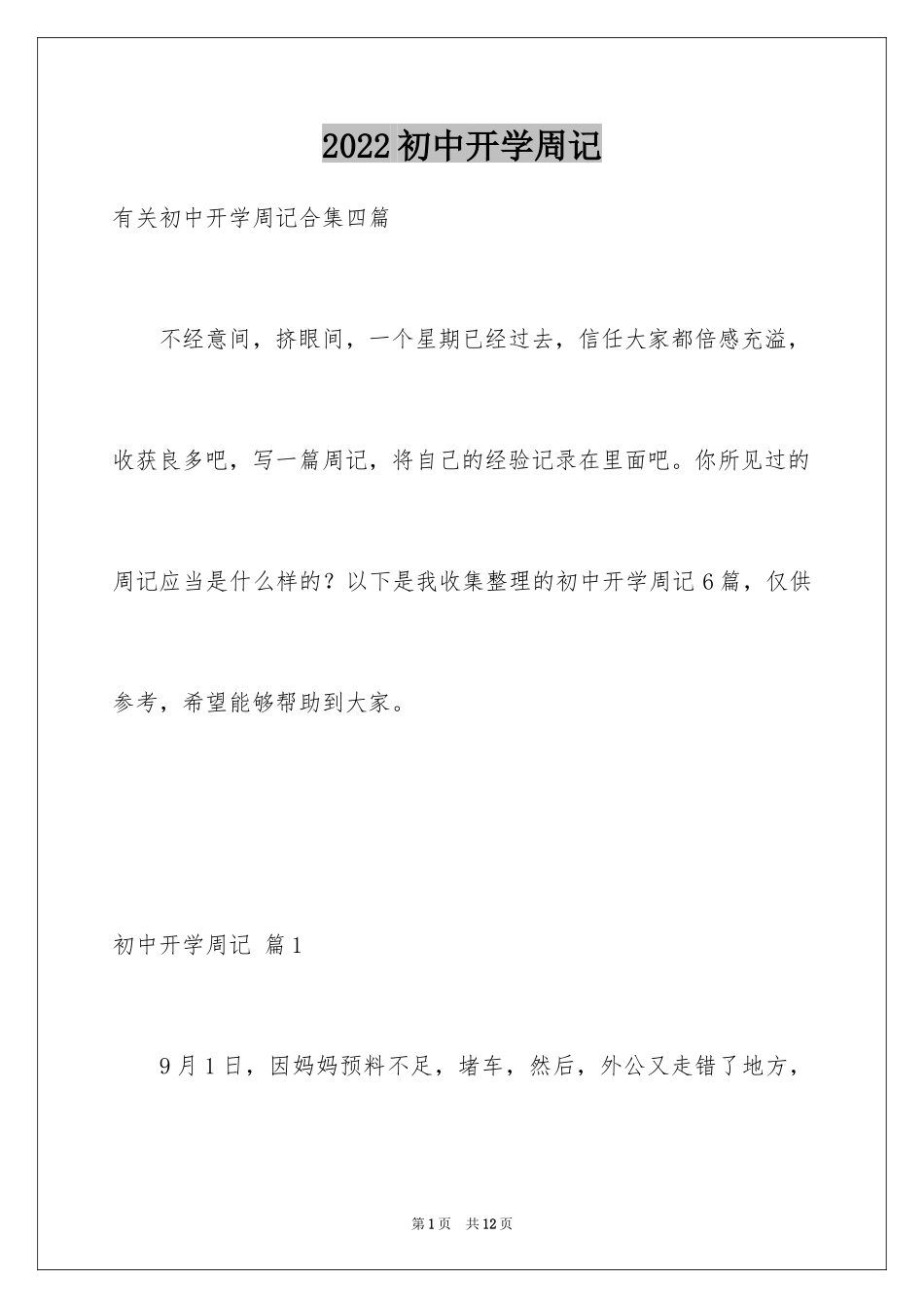 2024初中开学周记_65_第1页