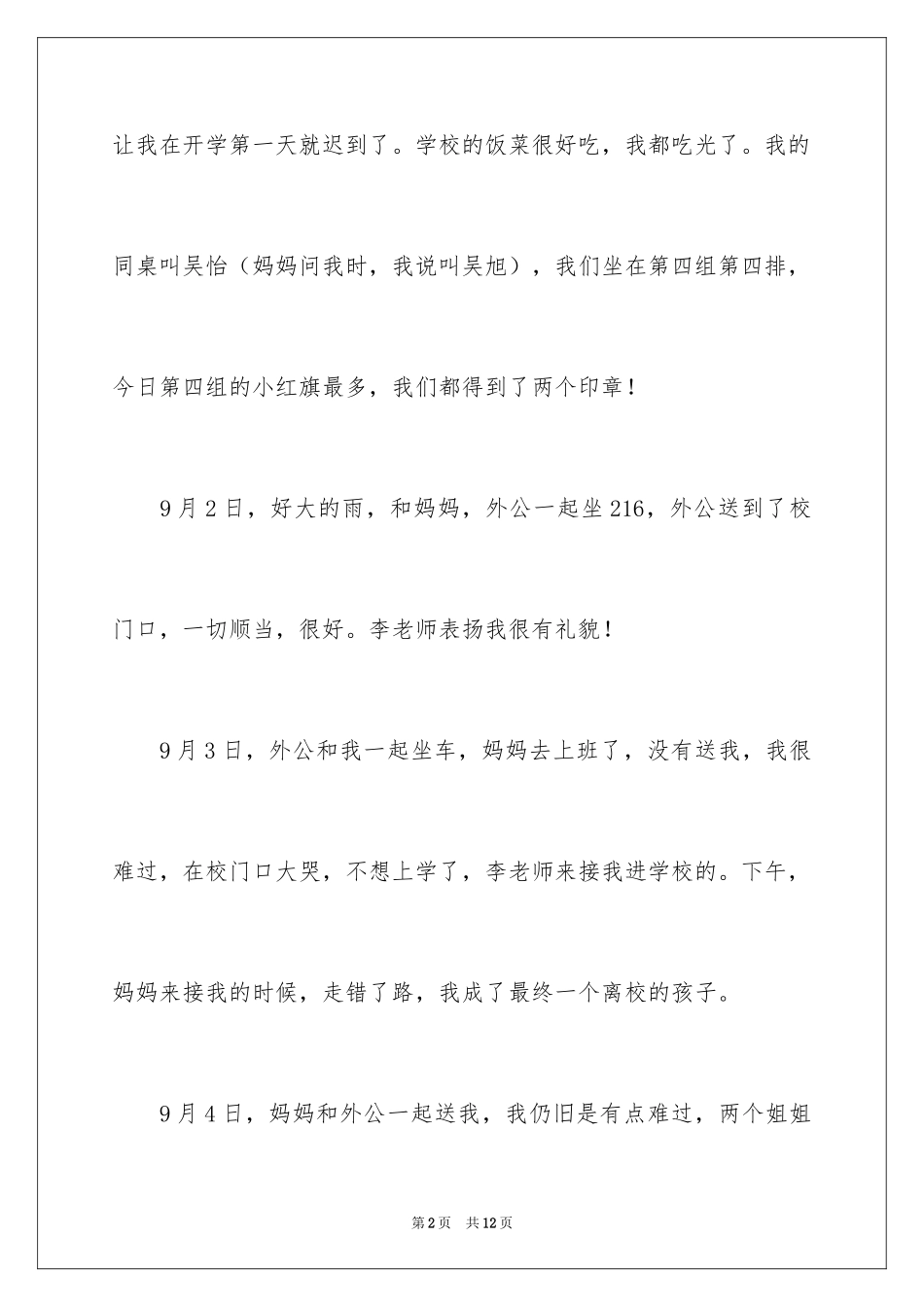 2024初中开学周记_65_第2页