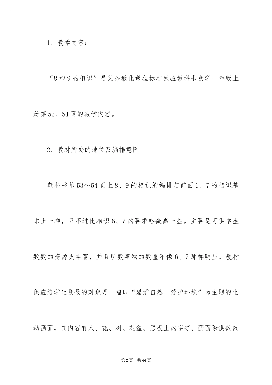 2024《8和9的认识》说课稿_1_第2页