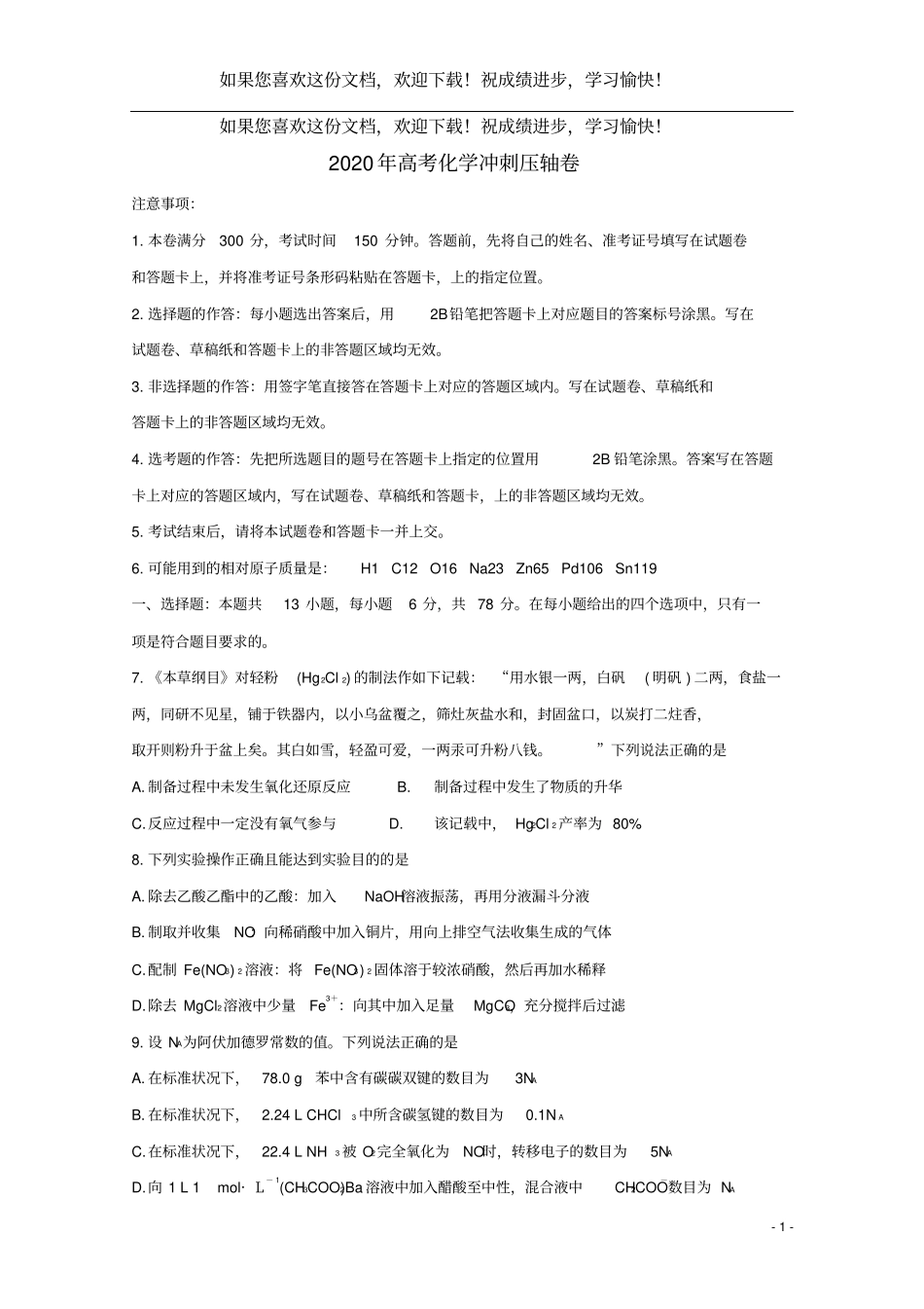 2020年高考化学冲刺压轴卷_第1页