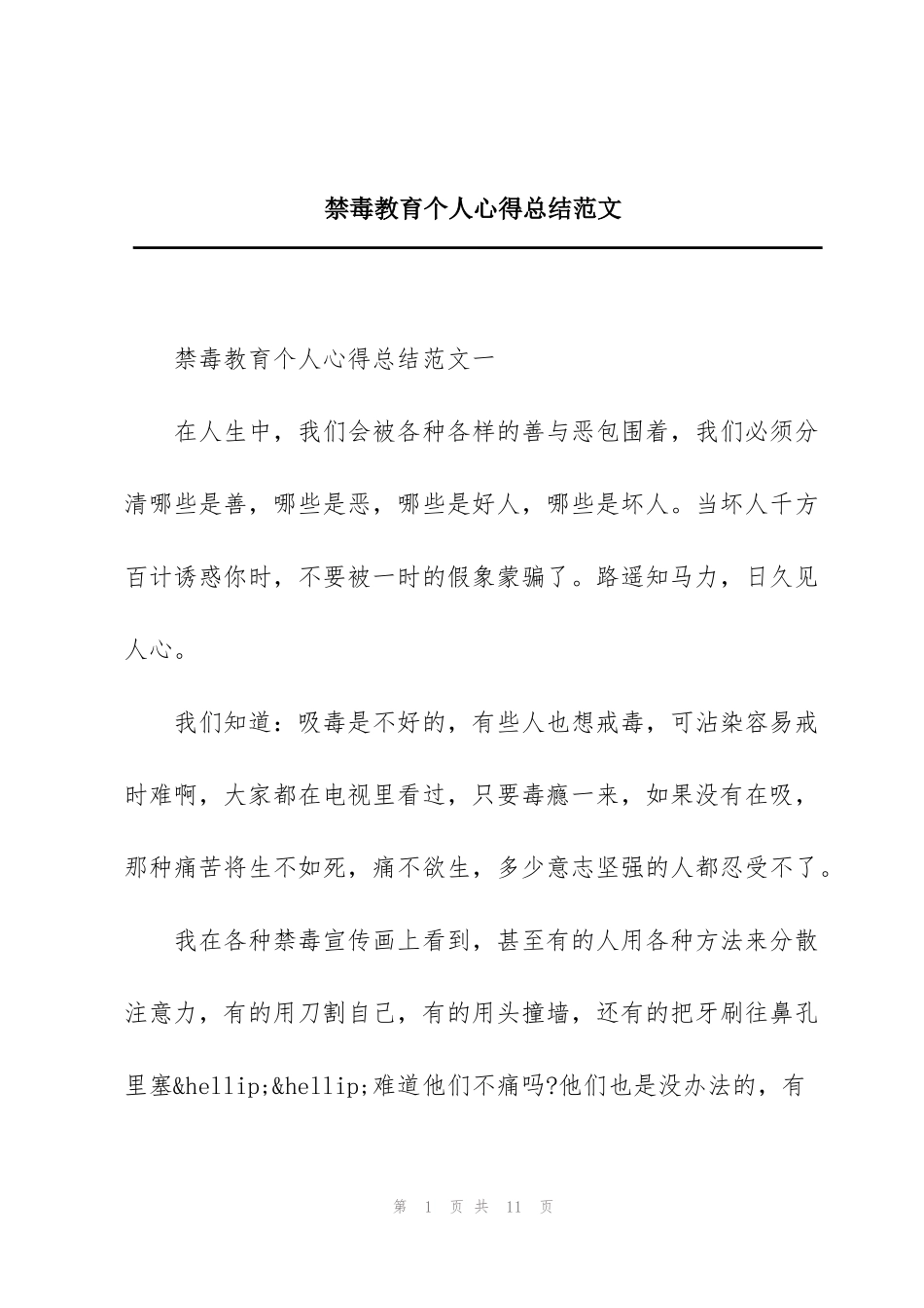 禁毒教育个人心得总结范文_第1页