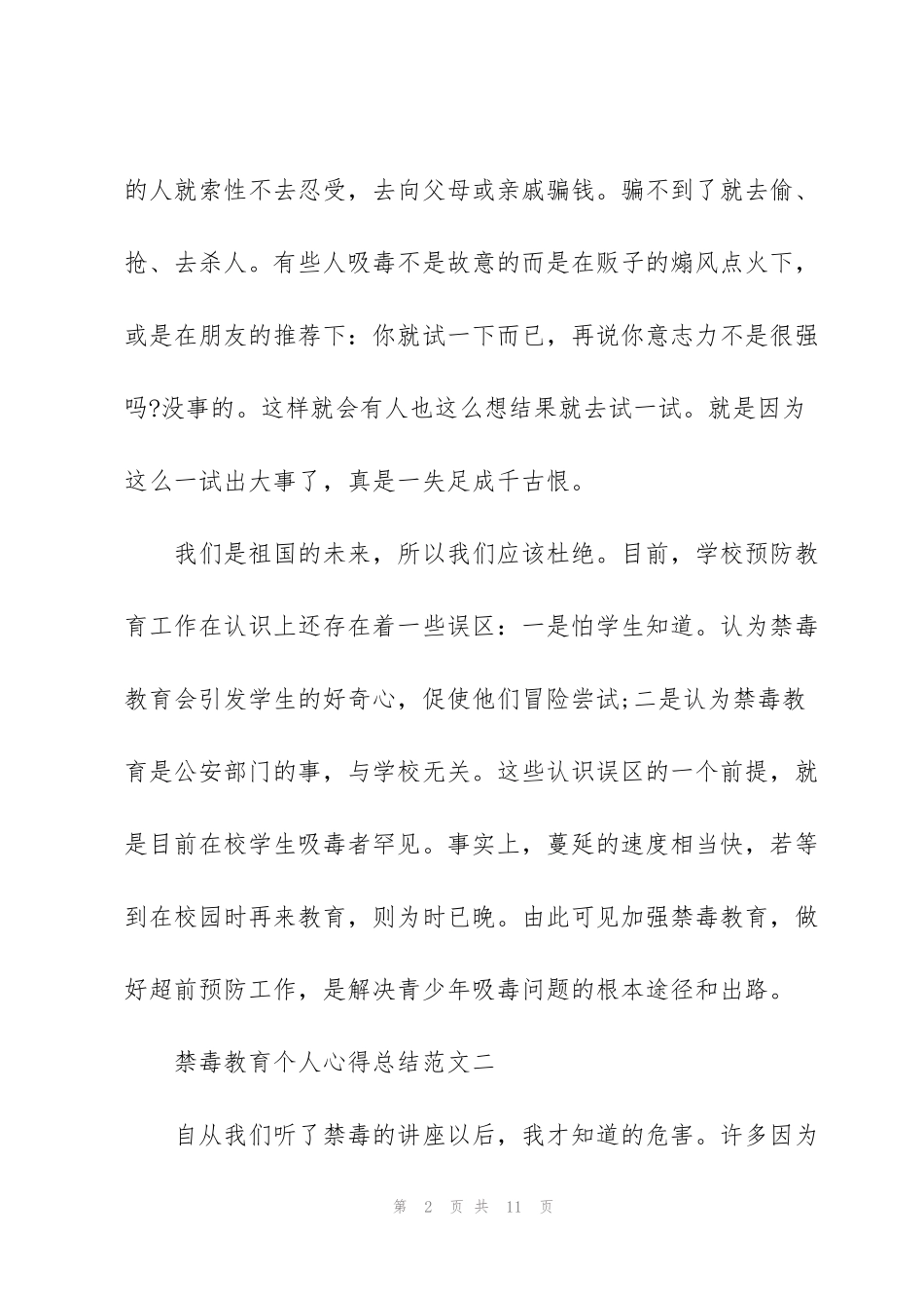 禁毒教育个人心得总结范文_第2页