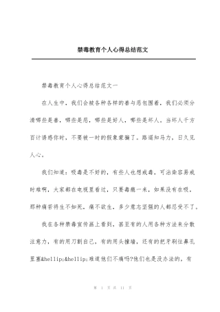 禁毒教育个人心得总结范文