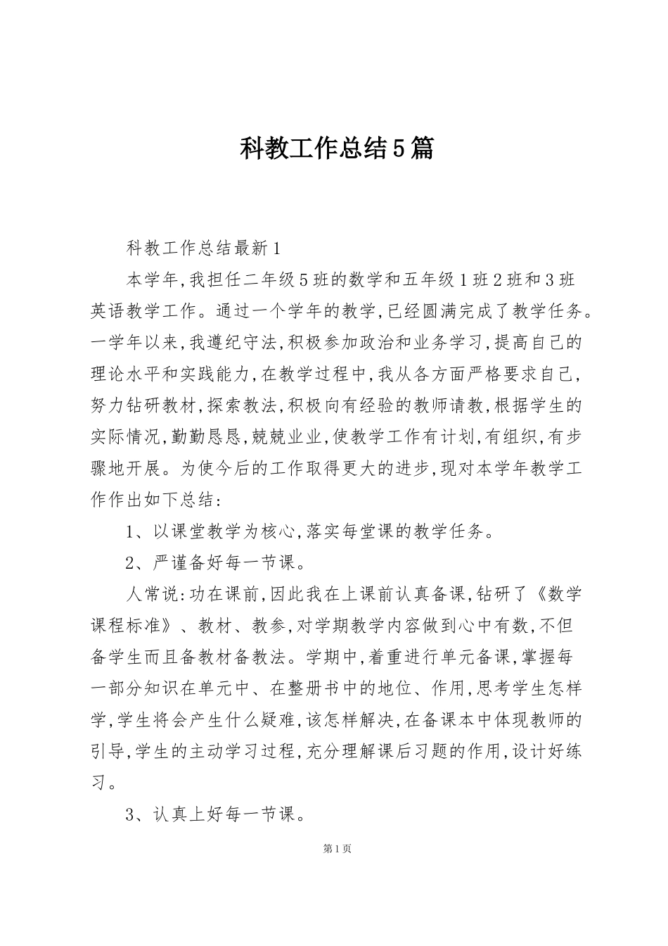 科教工作总结5篇_第1页