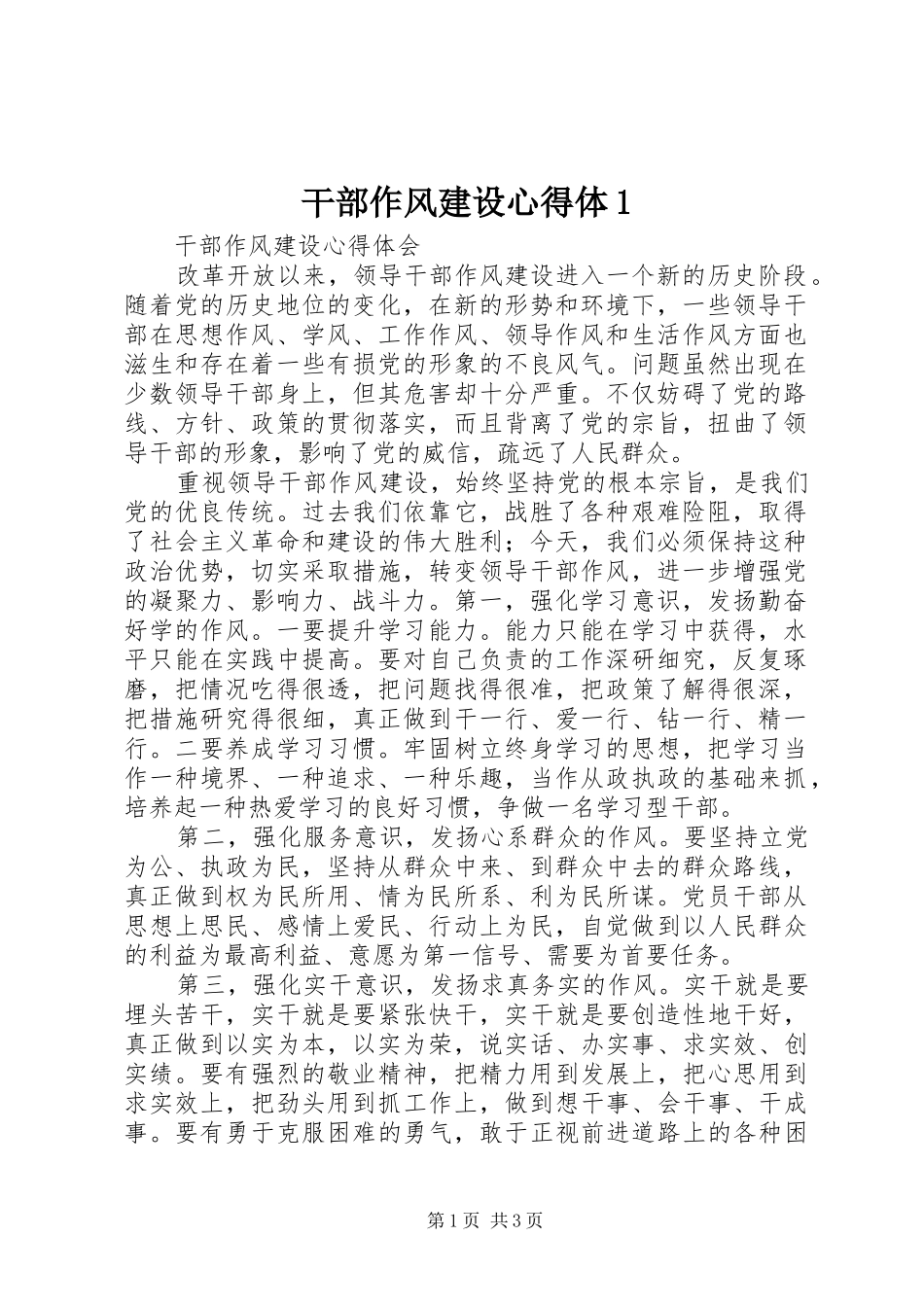 干部作风建设心得体1 _第1页
