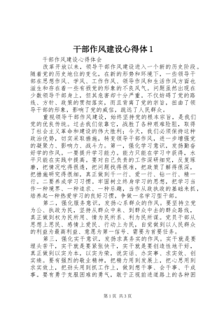 干部作风建设心得体1 