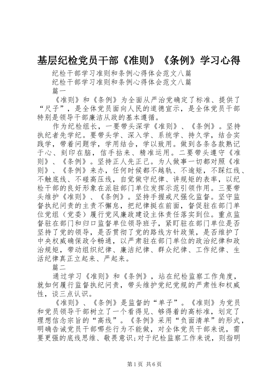 基层纪检党员干部《准则》《条例》学习心得 _第1页