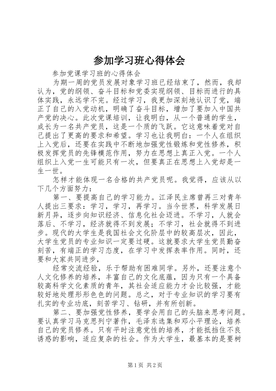 参加学习班心得体会 _第1页