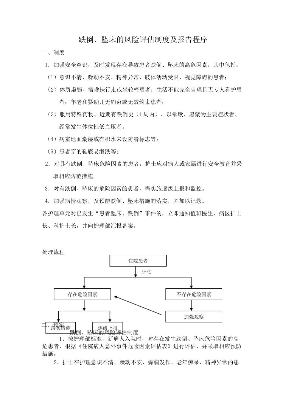 跌倒、坠床的风险评估制度及报告程序_第1页