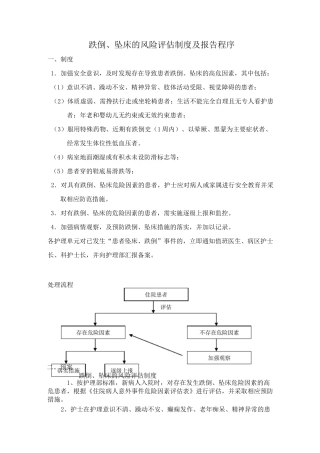 跌倒、坠床的风险评估制度及报告程序