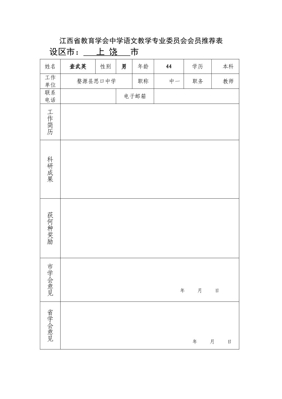 江西省教育学会中学语文教学专业委员会会员推荐_第1页