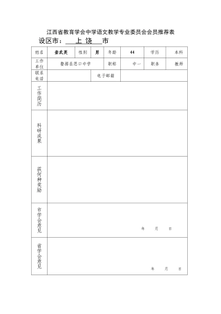 江西省教育学会中学语文教学专业委员会会员推荐