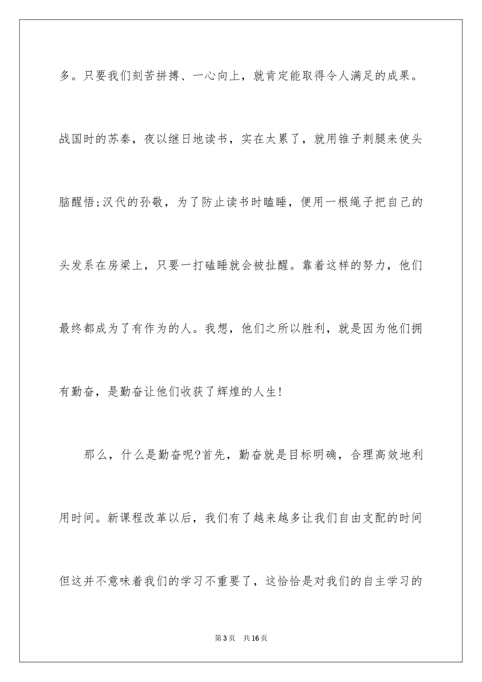 2024勤奋学习演讲稿_27_第3页