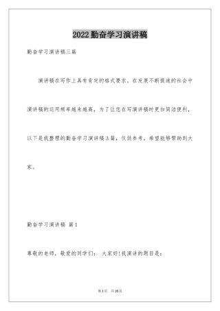 2024勤奋学习演讲稿_27