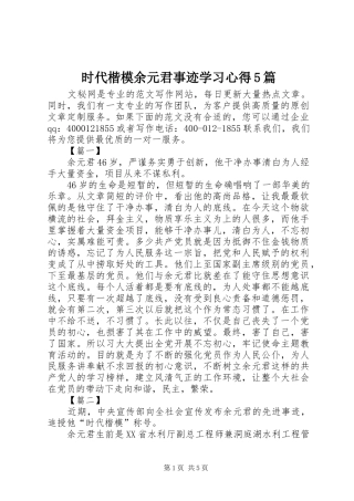 时代楷模余元君事迹学习心得5篇