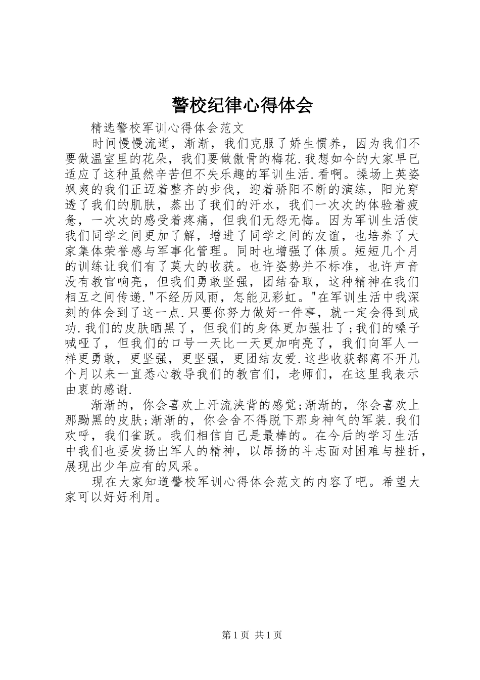 警校纪律心得体会 _第1页