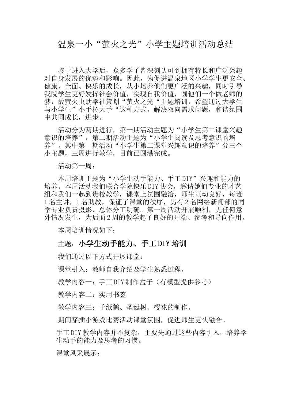 “萤火之光”主题活动总结_第1页