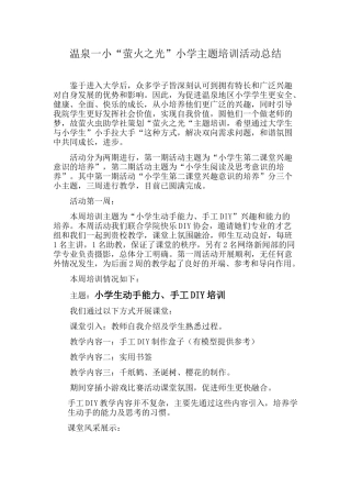 “萤火之光”主题活动总结