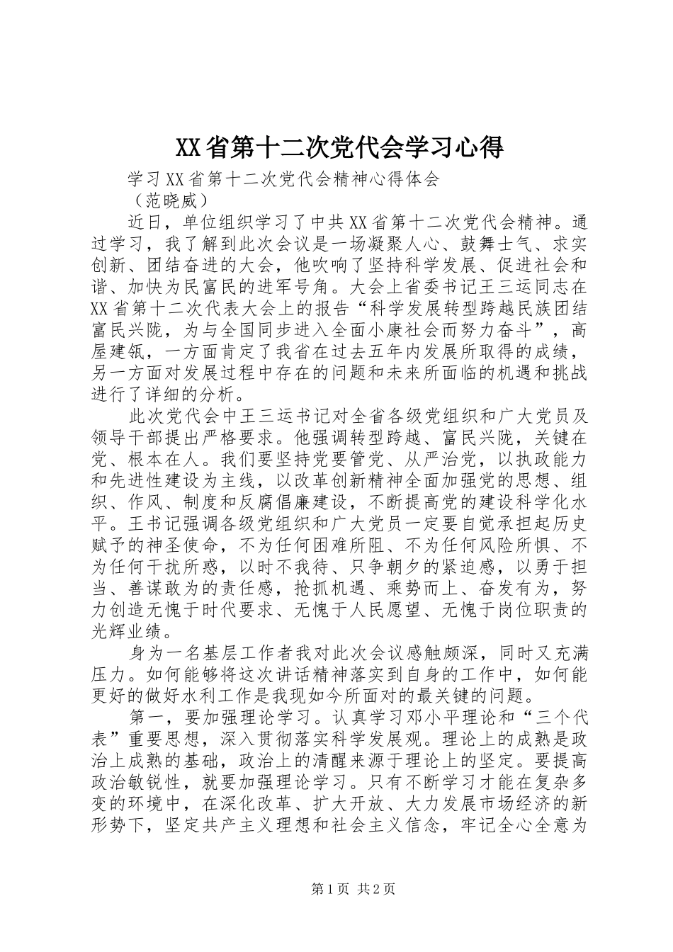 XX省第十二次党代会学习心得 _第1页