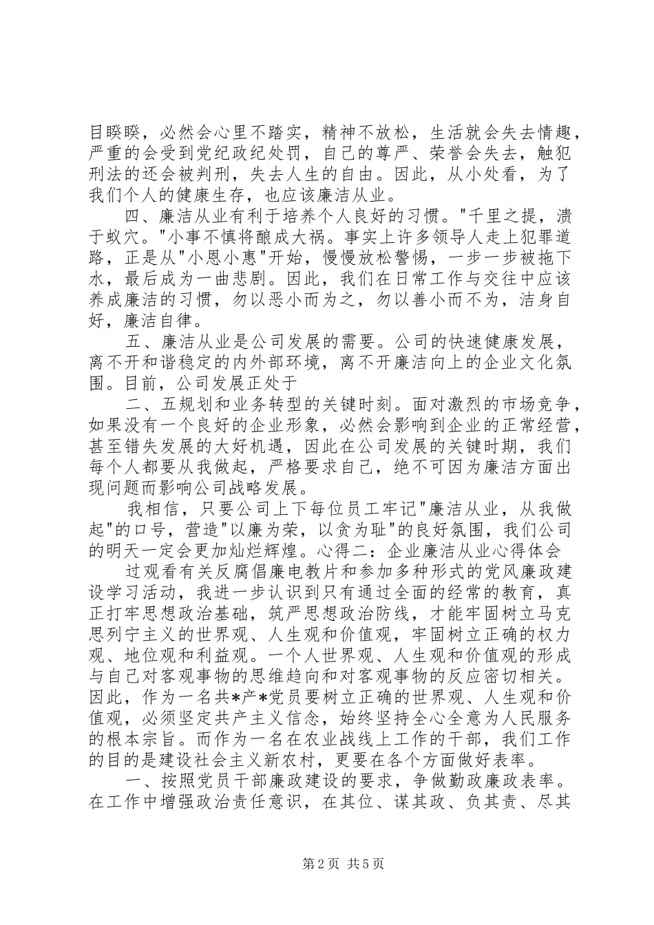 学习《廉洁企业,你我共建》心得体会1 _第2页
