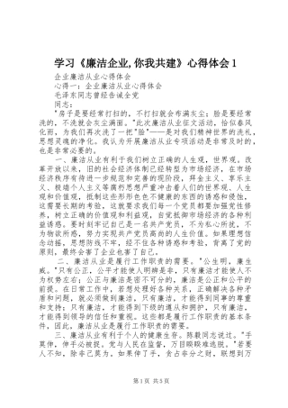 学习《廉洁企业,你我共建》心得体会1 