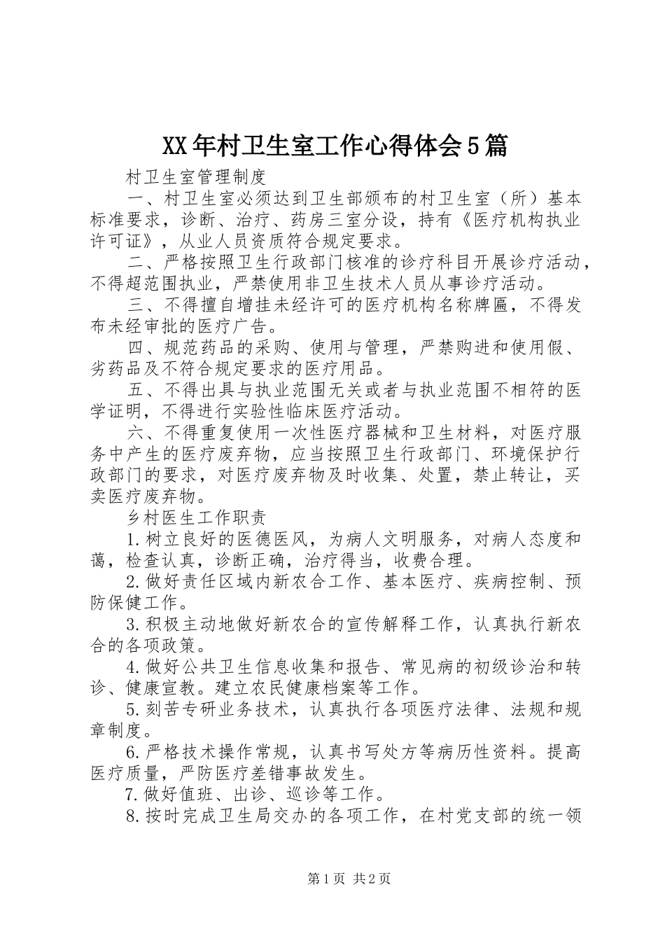 XX年村卫生室工作心得体会5篇 _第1页
