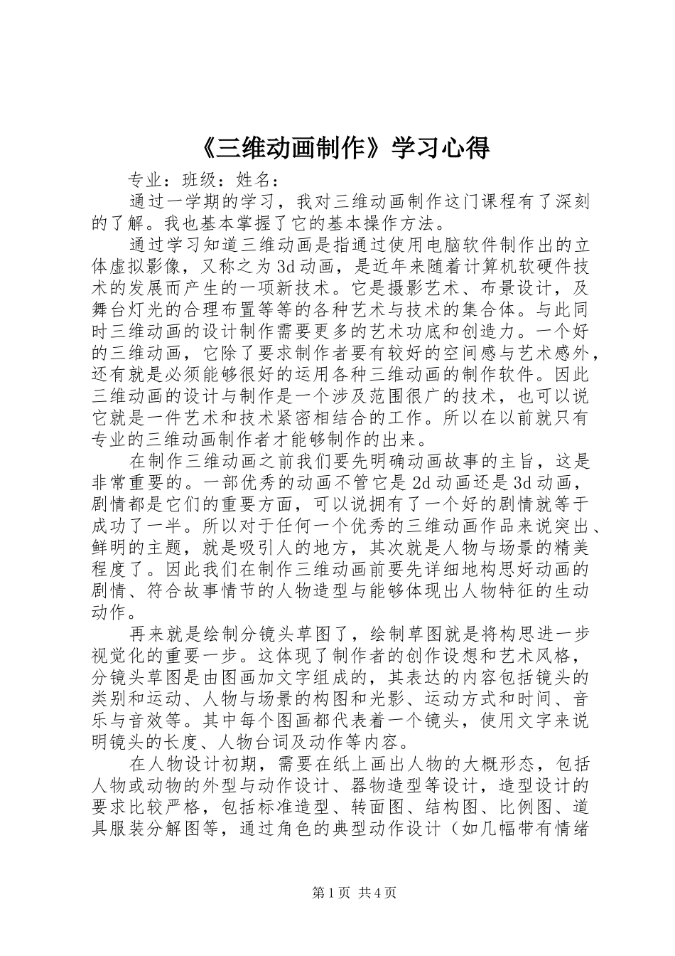 《三维动画制作》学习心得 _第1页