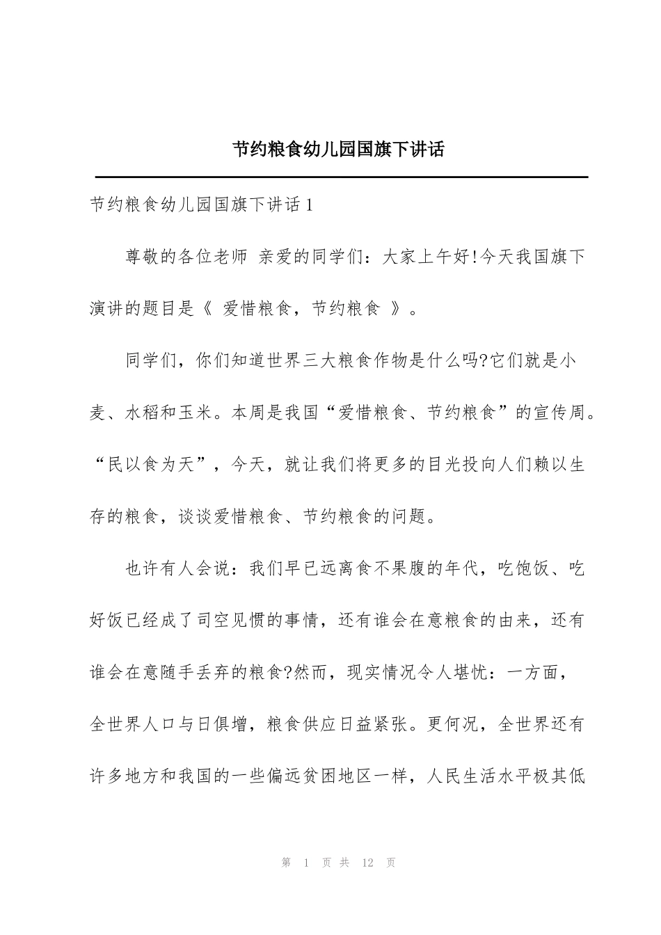 节约粮食幼儿园国旗下讲话_第1页
