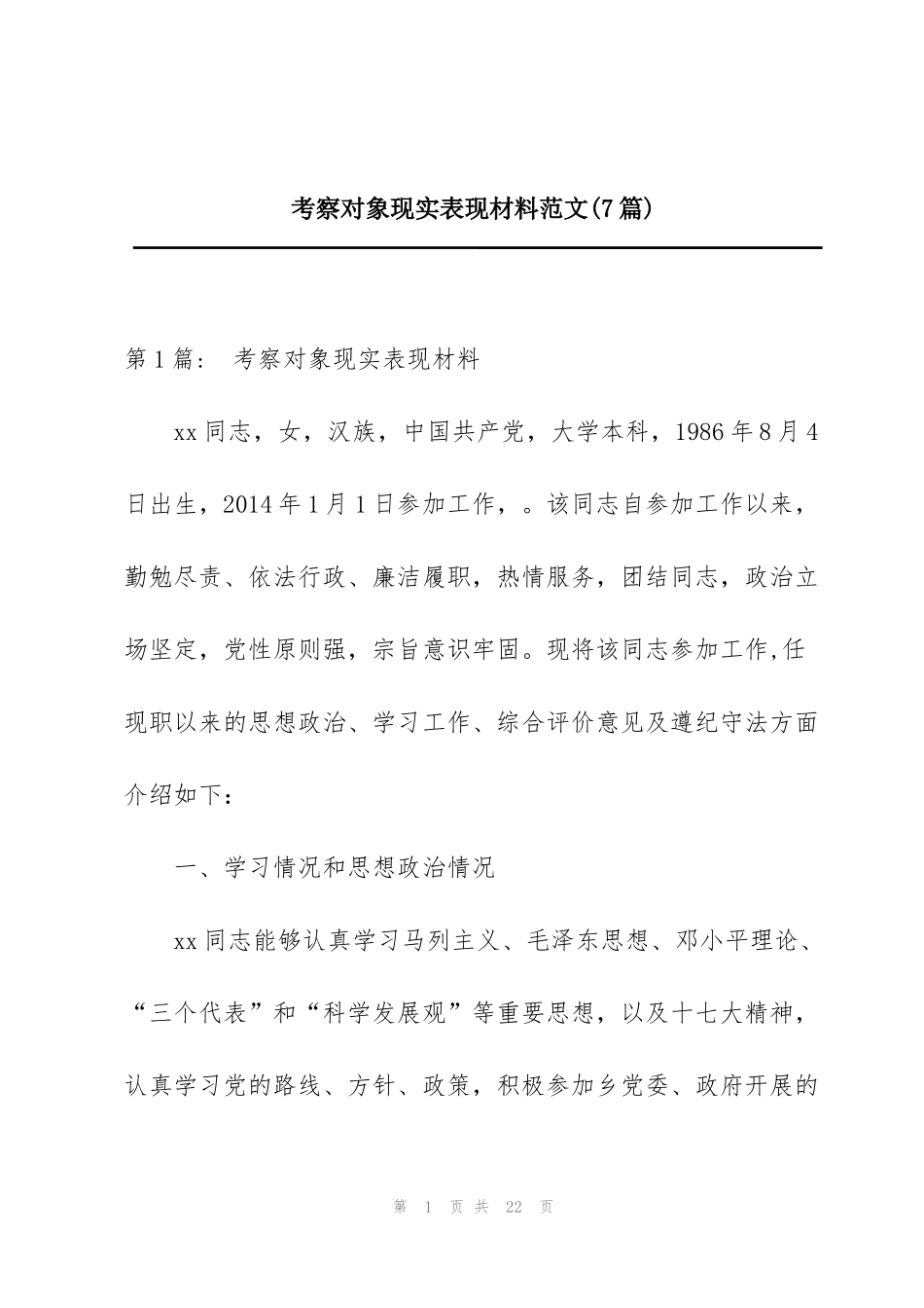 考察对象现实表现材料范文(7篇)_第1页