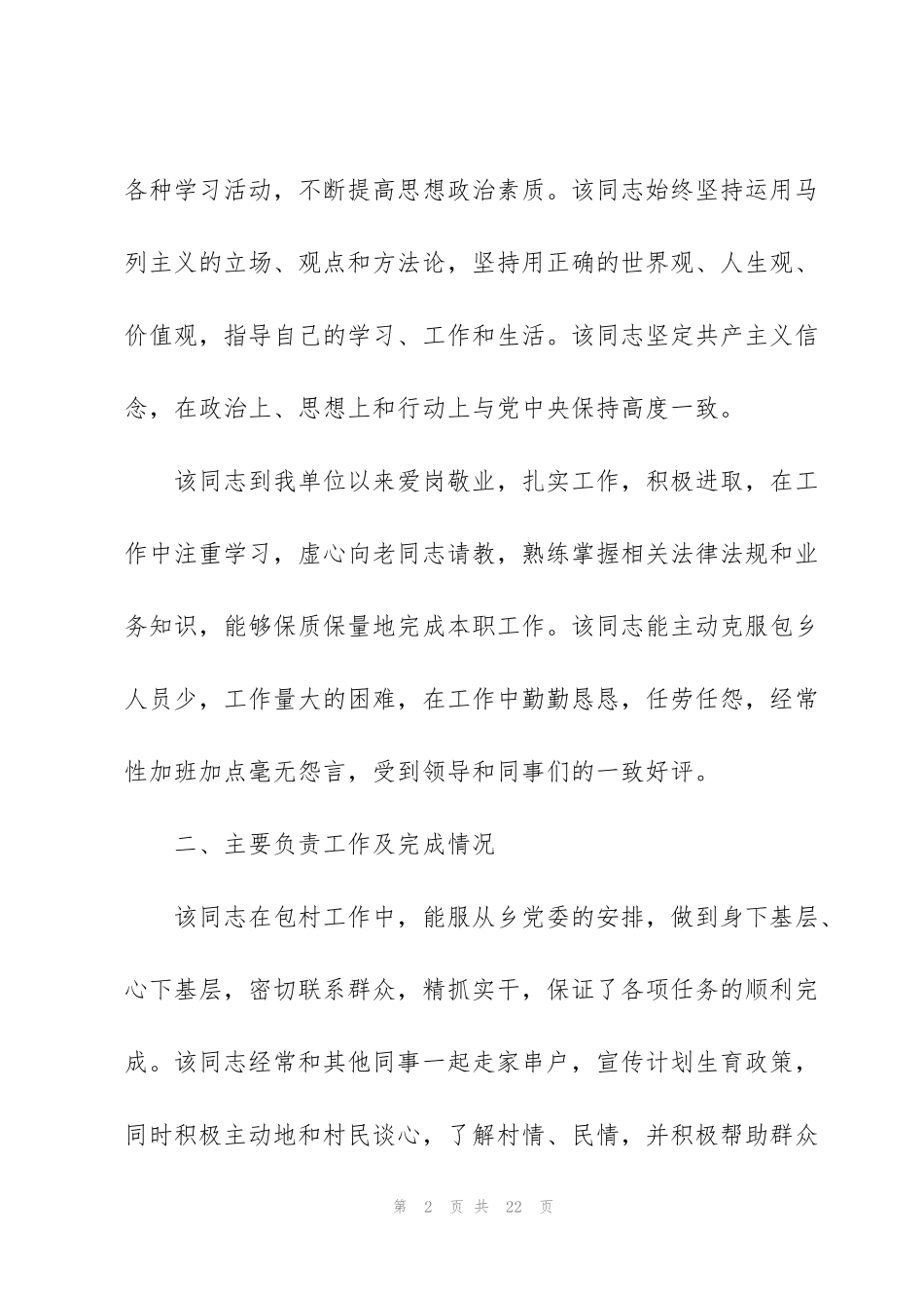 考察对象现实表现材料范文(7篇)_第2页