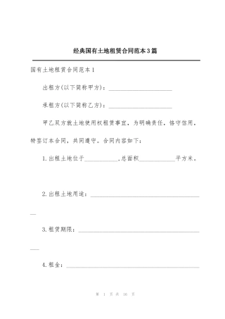经典国有土地租赁合同范本3篇