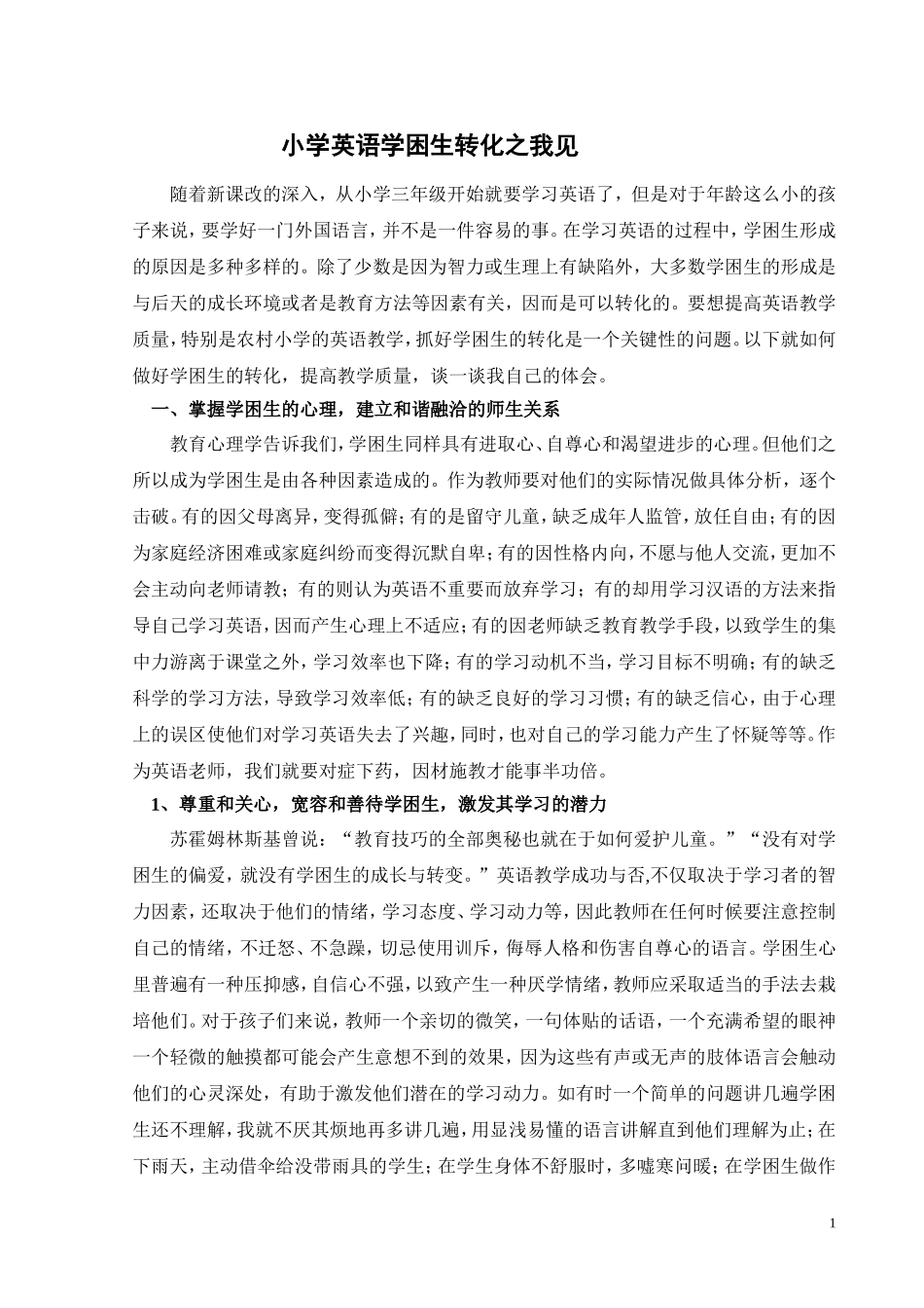 小学英语学困生转化之我见_第1页