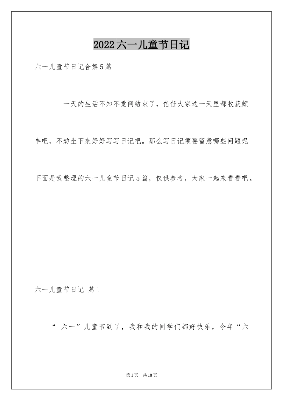 2024六一儿童节日记_129_第1页