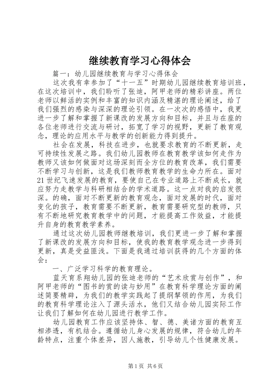 继续教育学习心得体会_1 _第1页