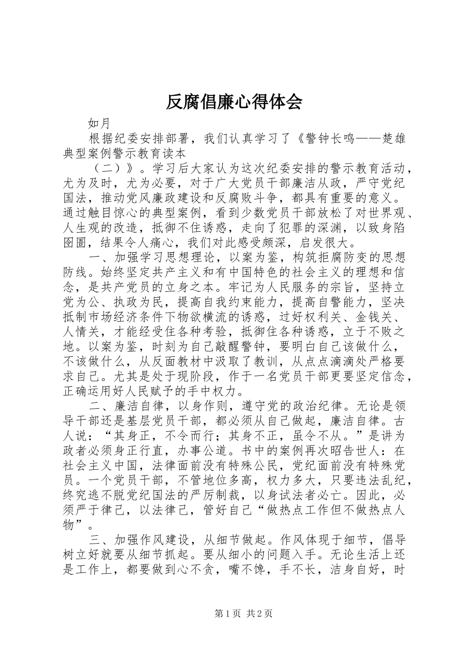 反腐倡廉心得体会 (53)_第1页