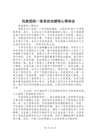 民族团结一家亲活动感悟心得体会 