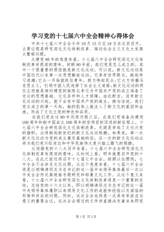 学习党的十七届六中全会精神心得体会 