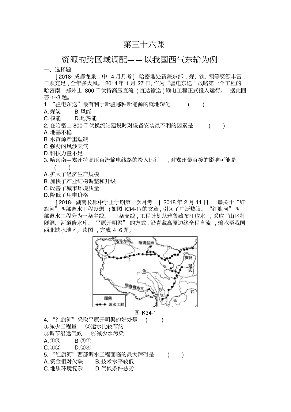 2020年高考地理一轮复习每课必练题：第三十六课资源的跨区域调配——以我国西气东输为例附详解_第1页