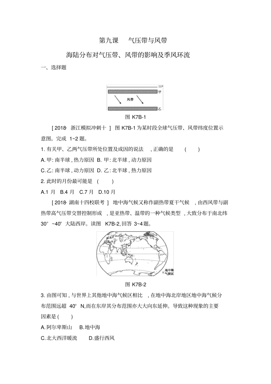 2020年高考地理一轮复习每课必练题：第九课海陆分布对气压带、风带的影响和季风环流详解_第1页