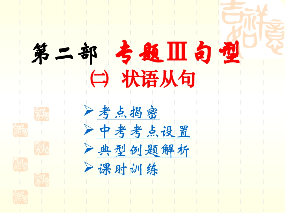 复习课-状语从句_第1页