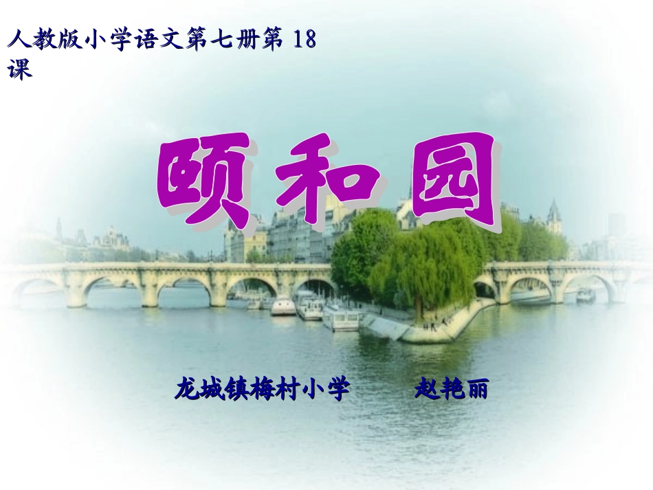 （上课用）颐和园PPT课件(人教版新课标四年级上册语文课件)_第1页