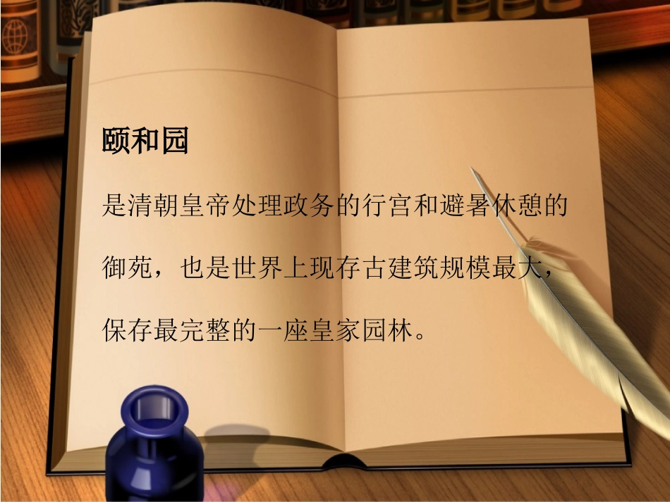 （上课用）颐和园PPT课件(人教版新课标四年级上册语文课件)_第2页