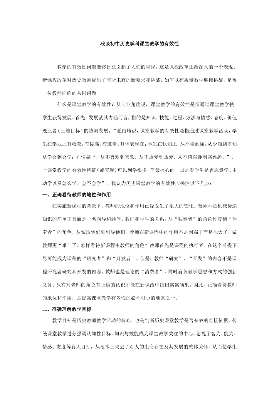 浅谈课堂有效性_第1页