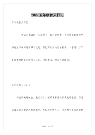 2024五年级秋天日记