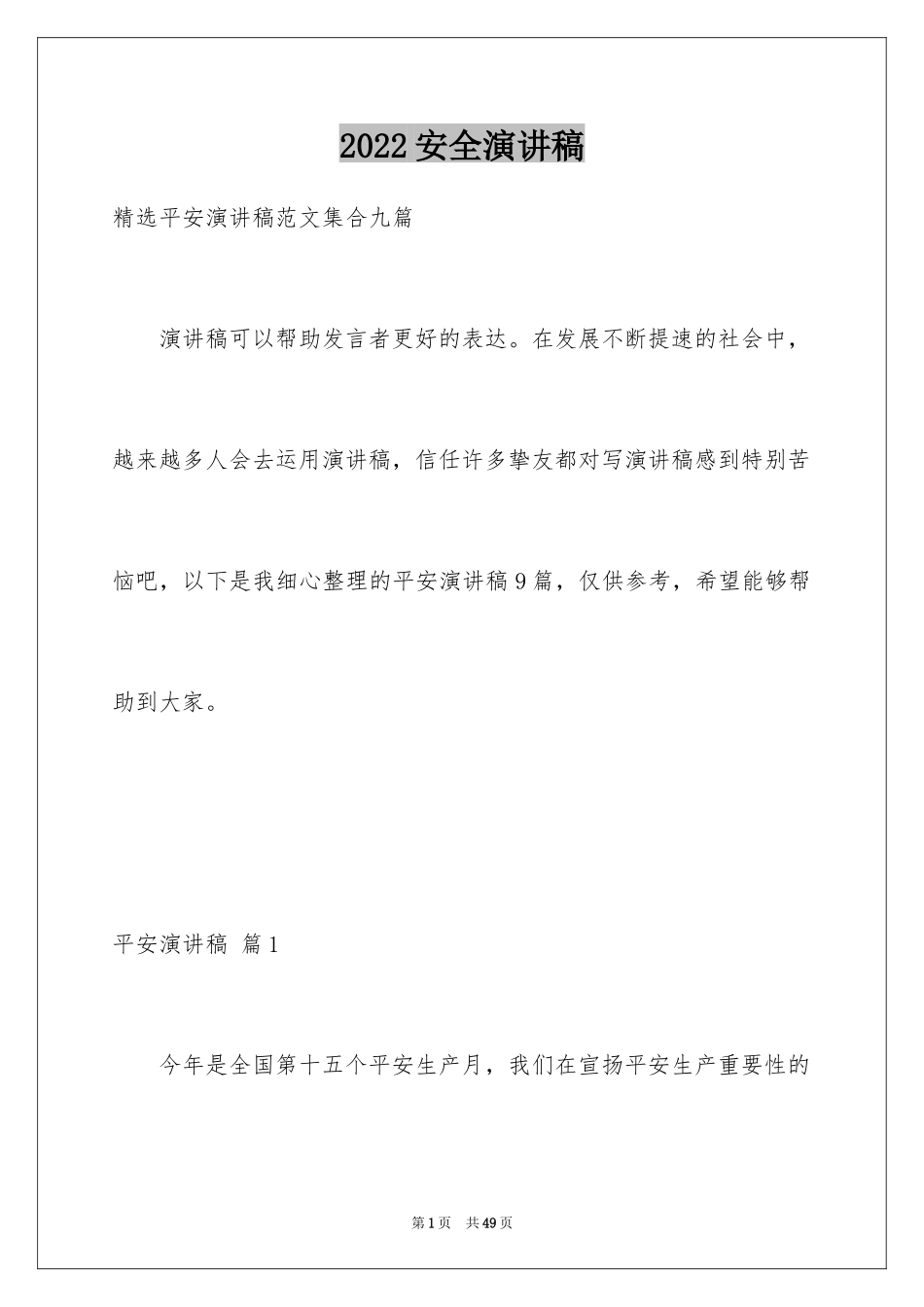 2024安全演讲稿_1464_第1页
