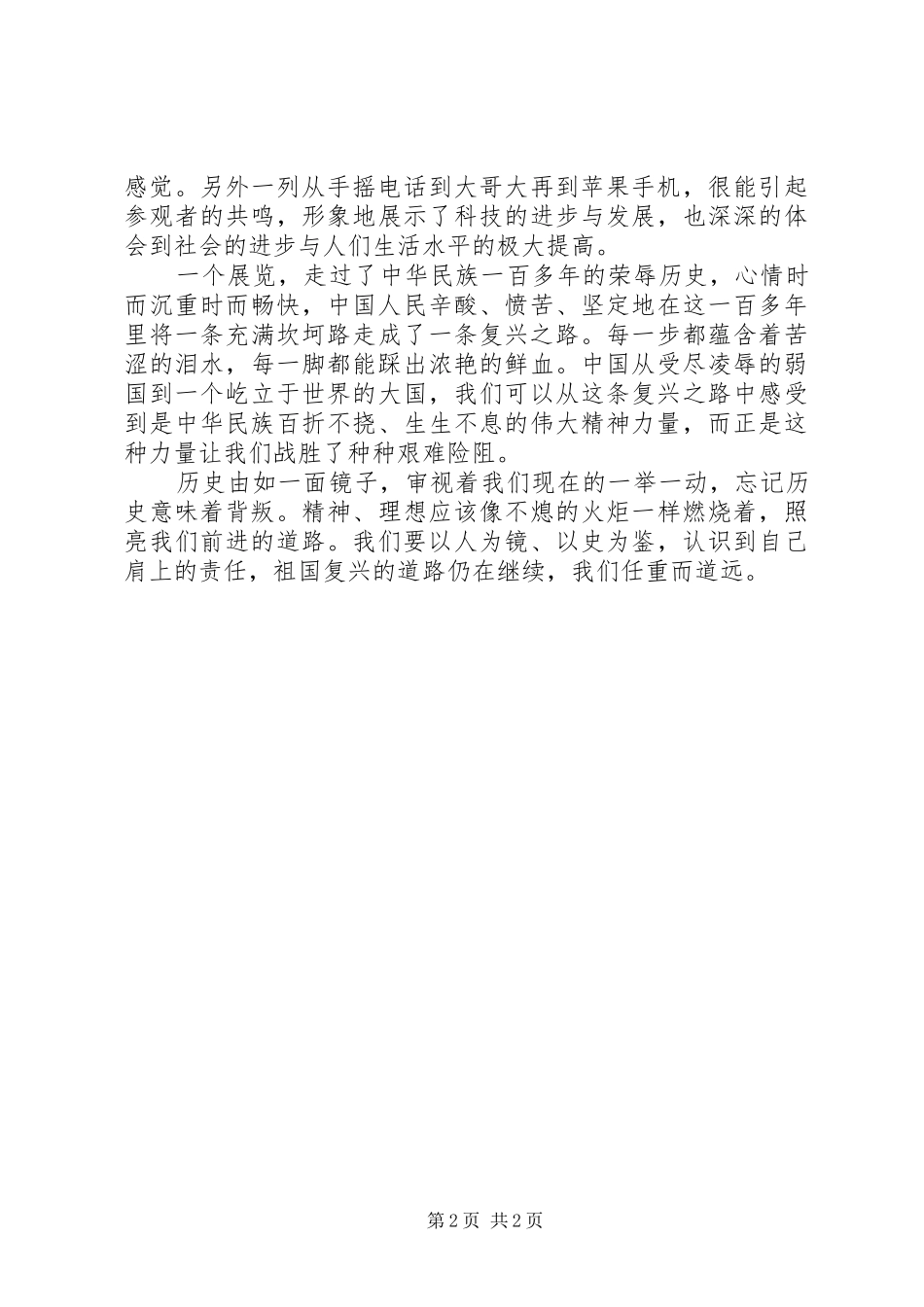 参观复兴之路展览心得体会 _第2页