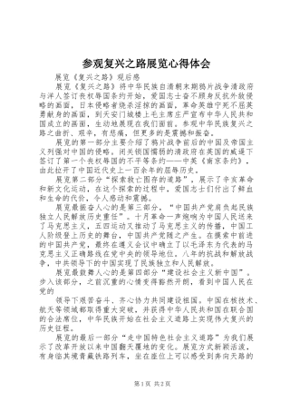 参观复兴之路展览心得体会 