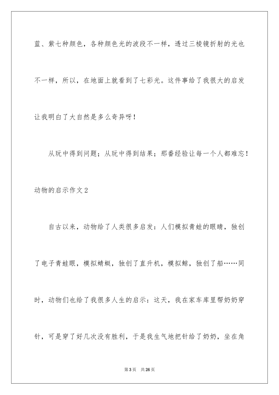 2024动物的启示作文_9_第3页