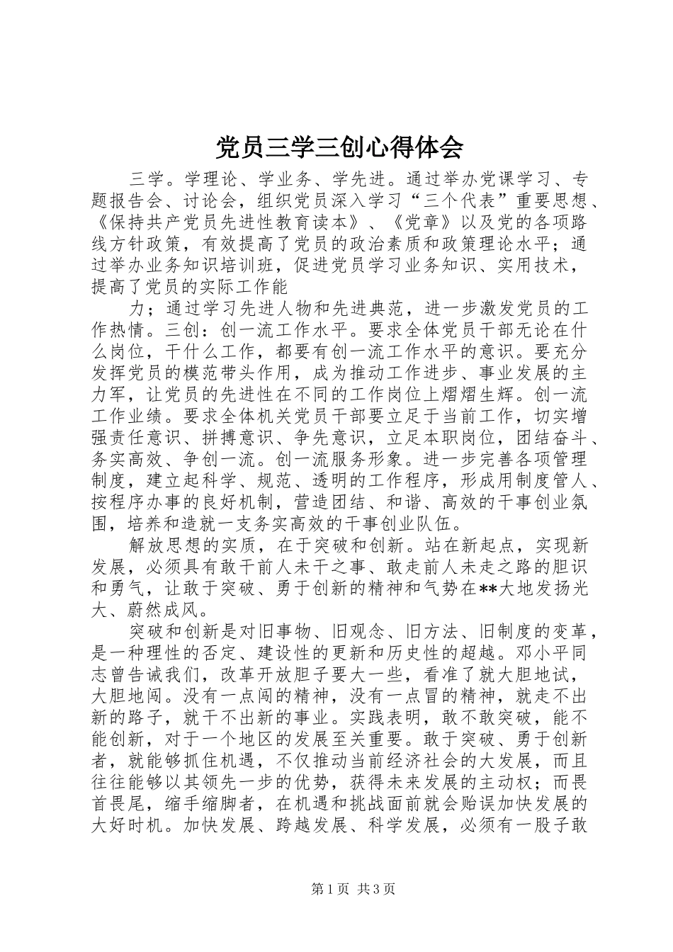 党员三学三创心得体会 _第1页