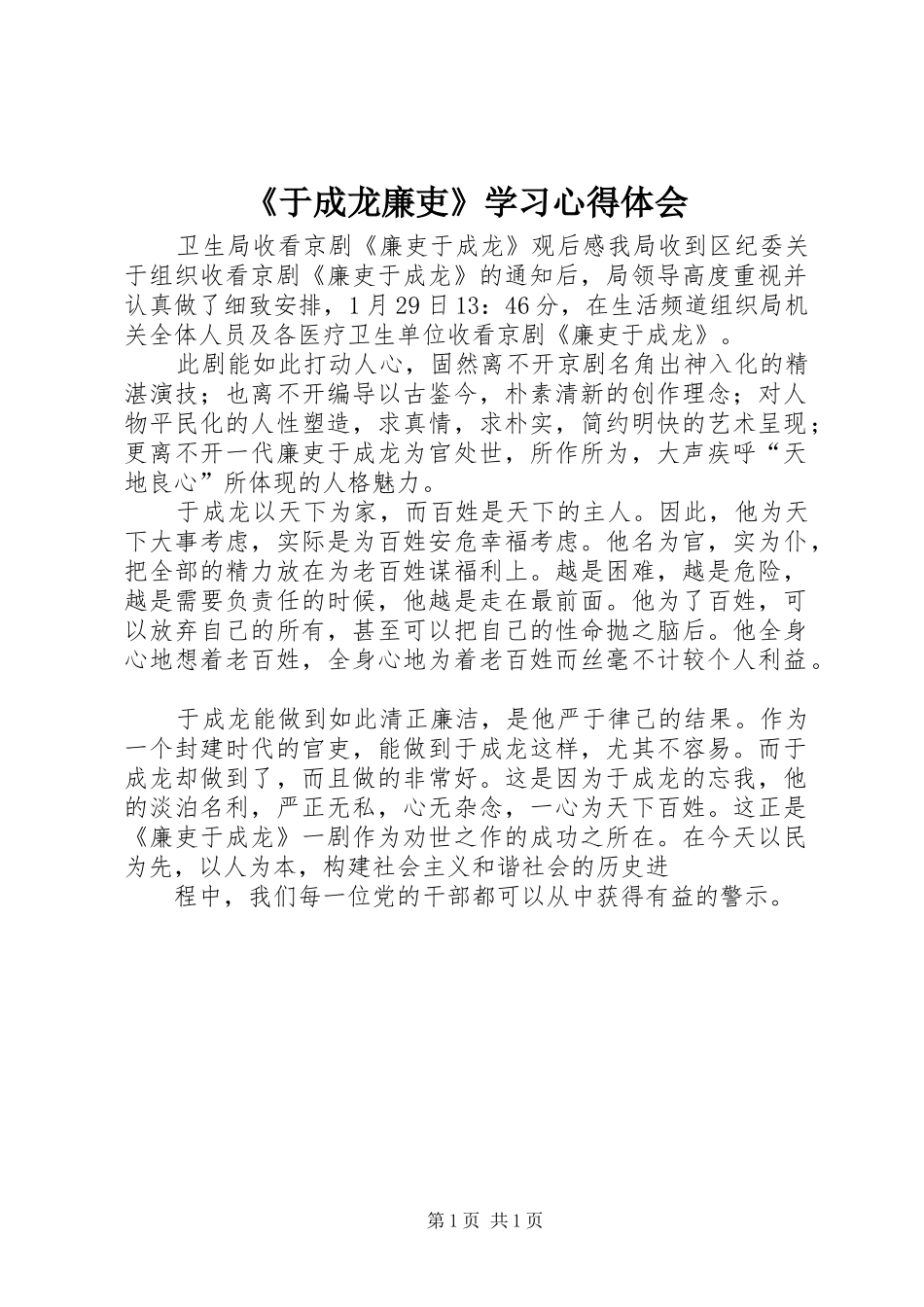 《于成龙廉吏》学习心得体会 _第1页